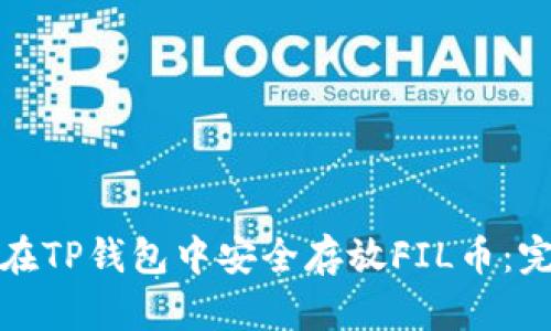 : 如何在TP钱包中安全存放FIL币：完整指南