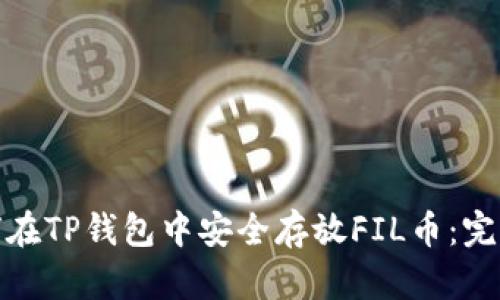 : 如何在TP钱包中安全存放FIL币：完整指南