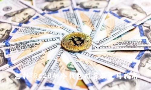 支持TRC20的冷钱包推荐及使用指南