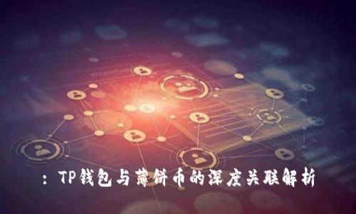 : TP钱包与薄饼币的深度关联解析