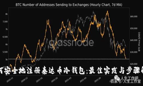 如何安全地注册泰达币冷钱包：最佳实践与步骤解析