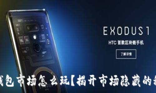 tp钱包市场怎么玩?揭开市场隐藏的秘密