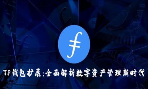 TP钱包扩展：全面解析数字资产管理新时代