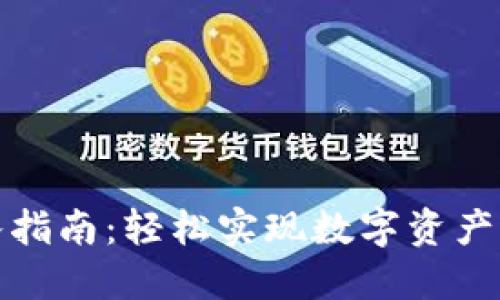 TP钱包转入指南：轻松实现数字资产的安全转移