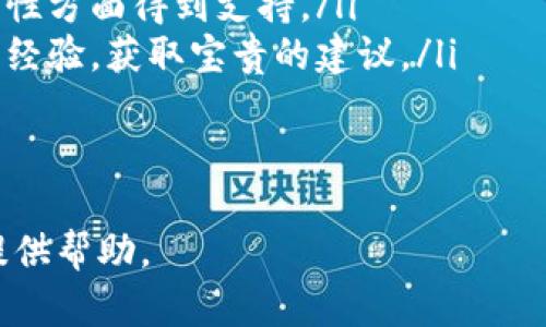   TP钱包币币兑换原理揭秘：如何在数字货币市场中进行高效交易 / 
 guanjianci TP钱包, 币币兑换, 数字货币, 交易原理 /guanjianci 

什么是TP钱包？
TP钱包是一款专为数字货币投资者和用户设计的去中心化钱包，它不仅支持众多主流数字资产的存储和管理，还具备强大的交易功能。TP钱包的设计理念在于简化用户体验，使用户能够更方便地进行数字货币的存储、转账和兑换操作。
在数字货币的生态中，TP钱包的存在提供了一个安全、高效、便捷的平台，用户可以通过它进行多种操作，其中最为关键的一项就是币币兑换。币币兑换是指用户可以在不同的数字货币之间互相转换，借此实现资产的灵活管理和增值。

币币兑换的基本原理
币币兑换的核心在于交易原理。TP钱包使用去中心化的交易所（DEX）协议，用户在平台上进行的每一笔交易都会直接在区块链上进行确认。这意味着用户的资产不需要经过中心化的交易所，安全性和隐私性都得到了极大的提升。
TP钱包的币币兑换体系通常包括以下几个步骤：
ol
  listrong资产准备：/strong用户需在TP钱包中存入其希望进行兑换的数字货币，如比特币（BTC）、以太坊（ETH）等。/li
  listrong选择交易对：/strong在TP钱包界面中，用户可以选择要兑换的交易对，比如从比特币兑换成以太坊。/li
  listrong下单交易：/strong用户输入要兑换的金额，系统会实时显示当前的兑换汇率和交易手续费，用户确认后提交交易。/li
  listrong交易执行：/strong系统会在区块链上执行交易，完成后自动将新的数字货币资产转入用户的钱包。/li
/ol

TP钱包的币币兑换优势
相比于传统的中心化交易所，TP钱包的币币兑换有多种优势：
ul
  listrong安全性：/strong由于采用去中心化的交易模式，用户的私钥不会被中心化平台掌握，有效降低了被黑客攻击的风险。/li
  listrong隐私性：/strong用户在进行币币兑换时，个人信息不会被泄露，确保了交易的匿名性。/li
  listrong便捷性：/strong用户无需注册繁琐的账户，只需下载安装TP钱包即可开始交易，提升了用户体验。/li
  listrong降低手续费：/strong去中心化交易所通常收取的手续费比中心化交易所要低，用户在进行兑换时可以享受到更低的成本。/li
/ul

币币兑换的风险与挑战
尽管TP钱包的币币兑换具有诸多优势，但用户在进行数字货币交易时也需注意以下风险：
ul
  listrong市场波动：/strong数字货币市场波动性极大，用户在兑换时需要时刻关注市场行情，避免因价格剧烈波动而造成损失。/li
  listrong技术风险：/strong去中心化交易所的技术仍在不断发展，可能会遇到一些技术问题，如交易延迟、系统更新等。/li
  listrong用户操作风险：/strong用户在操作过程中可能因为信息不对称或误操作导致资产损失，因此在交易前需要仔细核对信息。/li
/ul

常见问题解答

1. 如何选择币币兑换的交易对？
选择合适的交易对是进行币币兑换的重要一步。用户需要对当前市场的整体情况有一定的了解，包括：
ul
  listrong市场行情：/strong通过查阅各种数字货币行情网站或使用TP钱包自带的行情功能，用户能够实时获取到市场动态，帮助他们进行决策。/li
  listrong市值与流动性：/strong选择流动性好的货币对，可以确保用户在交易时不容易出现滑点，这种情况在流动性不足的交易对中更容易发生。/li
  listrong技术分析：/strong一些用户还会运用技术分析工具，如K线图、均线等，来判断最佳的买入卖出时机。/li
/ul
总之，选择交易对时要综合考虑市场情况、个人投资策略以及风险承受能力。

2. 如何降低在币币兑换中的交易成本？
降低交易成本可以提升投资收益，用户可以通过以下方式来达到此目的：
ul
  listrong选择低手续费的交易平台：/strongTP钱包本身就提供了相对较低的交易手续费，此外，用户还可以关注不同的促销活动，寻找手续费减免的机会。/li
  listrong批量交易：/strong如果用户有多个订单可以一起处理，考虑将多笔交易合并为一笔大交易，以节省手续费支出。/li
  listrong市场策略：/strong采用限价单而非市价单进行交易，限价单可以帮助用户更好地控制价格，减少潜在的滑点损失。/li
/ul
用户在进行交易时应随时关注交易成本和费率，以便做出明智的投资决策。

3. 什么是滑点？如何避免滑点问题？
滑点是指在交易过程中，由于市场波动导致实际交易价格与预期价格之间的差异，通常出现在流动性不足的市场中。为了避免滑点问题，用户可以采取以下几种策略：
ul
  listrong选择流动性好的交易对：/strong在流动性较高的交易对上进行交易，能有效减少滑点产生的可能性。/li
  listrong使用限价单：/strong与市价单不同，限价单允许用户指定买入或卖出的价格，只有能满足条件的交易才会被执行，从而降低滑点的风险。/li
  listrong关注市场情况：/strong在市场剧烈波动时，尽量避免交易，即使是短时间内的剧烈波动都容易导致滑点增加。/li
/ul
用户可以通过上述方法大幅降低滑点风险，提高交易的成功率。

4. TP钱包是否安全可靠？
TP钱包作为去中心化钱包，其安全性在于用户对私钥的掌控。下面是TP钱包的安全特点：
ul
  listrong用户控制资产：/strong用户的数字资产始终掌握在用户自己手中，私钥不会被上传至任何中央服务器。/li
  listrong多签名保护：/strongTP钱包支持多种安全保护措施，如多重签名、离线存储等，可以有效提升资产安全性。/li
  listrong定期更新：/strongTP钱包开发团队会不定期更新软件版本，以修复潜在的安全漏洞。/li
/ul
尽管TP钱包具备较高的安全性，用户仍需定期备份自己的钱包，并保持私钥的安全，避免遗失或被盗。

5. 如何TP钱包的使用体验？
为了更好地使用TP钱包，用户可以考虑以下措施：
ul
  listrong了解所有功能：/strongTP钱包提供了丰富的功能，用户应花时间学习如何使用不同的功能，包括转账、收款、币币兑换等。/li
  listrong保持软件更新：/strong定期检查并更新钱包应用至最新版本，以确保在最新的功能和安全性方面得到支持。/li
  listrong参与社区交流：/strong通过官方论坛或社交平台，与其他用户讨论使用心得和取得的交易经验，获取宝贵的建议。/li
/ul
全面了解和TP钱包的使用，能够有效提升用户体验，使其在数字货币市场中获得更好的收益。

以上是围绕TP钱包币币兑换原理的详细介绍和相关问题解答，希望能为您在数字货币交易和投资中提供帮助。