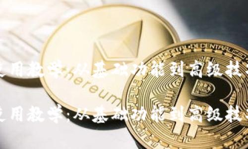 TP数字钱包使用教学：从基础功能到高级技巧的全面指南

TP数字钱包使用教学：从基础功能到高级技巧的全面指南