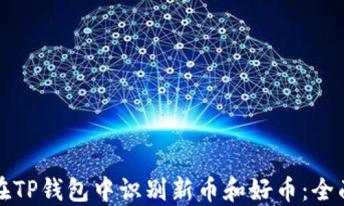 
如何在TP钱包中识别新币和好币：全面指南