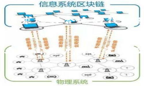 tiaoti如何将Core钱包绑定TP钱包：详细指南/tiaoti  
Core钱包, TP钱包, 加密资产, 数字货币, 绑定教程/guanjianci  

引言  
随着数字货币的崛起，各种钱包应用也应运而生，其中Core钱包和TP钱包分别在不同的用户群体中拥有大量的用户。Core钱包作为一种安全便捷的数字资产管理工具，TP钱包则因其多功能和跨平台支持而广受欢迎。将这两者绑定能够极大地提升用户的使用体验，让用户能够更便捷地进行数字资产的管理和交易。本文将详细解析如何将Core钱包绑定到TP钱包，并解答与此过程相关的常见问题。

准备工作  
在开始绑定之前，用户需要确保已安装好最新版本的Core钱包和TP钱包，并且都已成功创建账户且登录。对于初次接触这些钱包的用户，建议首先熟悉各自的钱包界面和功能。

步骤一：获取Core钱包的API密钥  
绑定过程的第一步是获取Core钱包的API密钥。这是为了确保TP钱包能够安全地访问Core钱包中的资产。用户需要在Core钱包的设置或安全中心中找到API密钥的生成选项，按照提示生成一个新的密钥并妥善保存。

步骤二：访问TP钱包设置  
打开TP钱包应用，进入“设置”选项。在设置菜单中，用户应该能够找到“钱包管理”或“钱包绑定”之类的功能选项。

步骤三：输入Core钱包的API密钥  
在“钱包绑定”界面，用户需输入之前步骤中获取的Core钱包API密钥。系统会验证该密钥的有效性，如果验证码正确，TP钱包便会与Core钱包成功连接。

步骤四：确认绑定状态  
完成绑定后，用户可以在TP钱包中查看是否可以访问Core钱包中的资产。如果一切正常，系统会显示Core钱包的资产信息，可进行相应的操作。

常见问题解答  

问题一：在绑定过程中遇到错误提示怎么办？  
如果在绑定过程中出现错误提示，首先，需要仔细查看提示信息，了解是什么原因导致了错误。常见的错误可能包括API密钥输入错误、网络连接问题等。建议用户检查API密钥的准确性，确保没有输入错误的字符。此外，检查网络连接是否正常，并尝试重启应用程序。如果问题依然存在，可以咨询官方客服或者访问用户论坛获得帮助。

问题二：如何保证API密钥的安全性？  
API密钥作为连接不同钱包的关键，务必保护好。用户在生成和使用API密钥时，应该避免将其公开分享给他人。建议将API密钥储存在安全的位置，比如使用密码管理工具存储，确保其不被未授权访问。同时，定期检查和更新API密钥也是保障安全的一种有效措施。使用后，如果不再需要该密钥，及时删除并生成新的密钥，能够进一步降低安全风险。

问题三：如果不小心删除了API密钥，应该怎么办？  
如果不小心删除了API密钥，用户需要重新登录Core钱包，按照之前的步骤生成新的API密钥。重新生成的密钥又可用于绑定TP钱包。在此过程中，请确保不要保存或记录旧密钥，以免造成安全隐患。确保新的API密钥得到妥善管理，以避免类似问题再次发生。

问题四：绑定后如何查看Core钱包中的资产？  
绑定成功后，用户可以在TP钱包的主界面或资产管理页面找到Core钱包的相关信息。用户可以通过TP钱包直接查看Core钱包中的数字资产，如有需要，也可进行转账、交易等操作。如果发现TP钱包中未显示Core钱包的资产，建议检查绑定状态，确认API密钥是否正确，并重新加载资产信息。

问题五：还有哪些其他的钱包可以与TP钱包绑定？  
TP钱包不仅支持Core钱包的绑定，还有许多其他主流钱包也可以进行连接，如Metamask、Trust Wallet等。不同钱包之间的绑定为用户提供了更多的资产管理选择，用户可以根据自己的需求选择合适的钱包进行绑定。对于新用户，建议选择支持多种主流货币的钱包，以便能够更好地管理不同类型的资产。

总结  
将Core钱包与TP钱包进行绑定的过程并不复杂，通过正确的步骤和安全措施，用户能够便捷地管理自己的数字资产。随着时间的推移，数字货币的使用将更加普遍，因此掌握这些技能将极大提高用户的投资体验。  

以上是关于如何将Core钱包绑定至TP钱包的详细指南。希望这些信息能够帮助到您更好地进行数字资产管理。