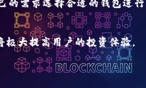 tiaoti如何将Core钱包绑定TP钱包：详细指南/tiaoti  
Core钱包, TP钱包, 加密资产, 数字货币, 绑定教程/guanjianci  

引言  
随着数字货币的崛起，各种钱包应用也应运而生，其中Core钱包和TP钱包分别在不同的用户群体中拥有大量的用户。Core钱包作为一种安全便捷的数字资产管理工具，TP钱包则因其多功能和跨平台支持而广受欢迎。将这两者绑定能够极大地提升用户的使用体验，让用户能够更便捷地进行数字资产的管理和交易。本文将详细解析如何将Core钱包绑定到TP钱包，并解答与此过程相关的常见问题。

准备工作  
在开始绑定之前，用户需要确保已安装好最新版本的Core钱包和TP钱包，并且都已成功创建账户且登录。对于初次接触这些钱包的用户，建议首先熟悉各自的钱包界面和功能。

步骤一：获取Core钱包的API密钥  
绑定过程的第一步是获取Core钱包的API密钥。这是为了确保TP钱包能够安全地访问Core钱包中的资产。用户需要在Core钱包的设置或安全中心中找到API密钥的生成选项，按照提示生成一个新的密钥并妥善保存。

步骤二：访问TP钱包设置  
打开TP钱包应用，进入“设置”选项。在设置菜单中，用户应该能够找到“钱包管理”或“钱包绑定”之类的功能选项。

步骤三：输入Core钱包的API密钥  
在“钱包绑定”界面，用户需输入之前步骤中获取的Core钱包API密钥。系统会验证该密钥的有效性，如果验证码正确，TP钱包便会与Core钱包成功连接。

步骤四：确认绑定状态  
完成绑定后，用户可以在TP钱包中查看是否可以访问Core钱包中的资产。如果一切正常，系统会显示Core钱包的资产信息，可进行相应的操作。

常见问题解答  

问题一：在绑定过程中遇到错误提示怎么办？  
如果在绑定过程中出现错误提示，首先，需要仔细查看提示信息，了解是什么原因导致了错误。常见的错误可能包括API密钥输入错误、网络连接问题等。建议用户检查API密钥的准确性，确保没有输入错误的字符。此外，检查网络连接是否正常，并尝试重启应用程序。如果问题依然存在，可以咨询官方客服或者访问用户论坛获得帮助。

问题二：如何保证API密钥的安全性？  
API密钥作为连接不同钱包的关键，务必保护好。用户在生成和使用API密钥时，应该避免将其公开分享给他人。建议将API密钥储存在安全的位置，比如使用密码管理工具存储，确保其不被未授权访问。同时，定期检查和更新API密钥也是保障安全的一种有效措施。使用后，如果不再需要该密钥，及时删除并生成新的密钥，能够进一步降低安全风险。

问题三：如果不小心删除了API密钥，应该怎么办？  
如果不小心删除了API密钥，用户需要重新登录Core钱包，按照之前的步骤生成新的API密钥。重新生成的密钥又可用于绑定TP钱包。在此过程中，请确保不要保存或记录旧密钥，以免造成安全隐患。确保新的API密钥得到妥善管理，以避免类似问题再次发生。

问题四：绑定后如何查看Core钱包中的资产？  
绑定成功后，用户可以在TP钱包的主界面或资产管理页面找到Core钱包的相关信息。用户可以通过TP钱包直接查看Core钱包中的数字资产，如有需要，也可进行转账、交易等操作。如果发现TP钱包中未显示Core钱包的资产，建议检查绑定状态，确认API密钥是否正确，并重新加载资产信息。

问题五：还有哪些其他的钱包可以与TP钱包绑定？  
TP钱包不仅支持Core钱包的绑定，还有许多其他主流钱包也可以进行连接，如Metamask、Trust Wallet等。不同钱包之间的绑定为用户提供了更多的资产管理选择，用户可以根据自己的需求选择合适的钱包进行绑定。对于新用户，建议选择支持多种主流货币的钱包，以便能够更好地管理不同类型的资产。

总结  
将Core钱包与TP钱包进行绑定的过程并不复杂，通过正确的步骤和安全措施，用户能够便捷地管理自己的数字资产。随着时间的推移，数字货币的使用将更加普遍，因此掌握这些技能将极大提高用户的投资体验。  

以上是关于如何将Core钱包绑定至TP钱包的详细指南。希望这些信息能够帮助到您更好地进行数字资产管理。