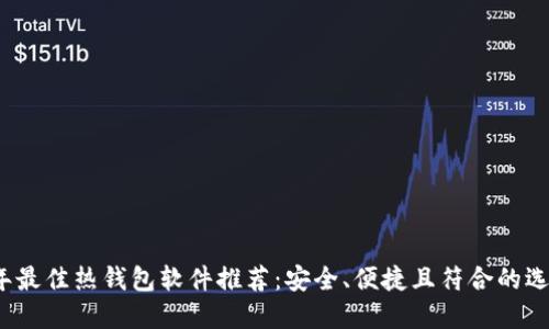 2023年最佳热钱包软件推荐：安全、便捷且符合的选择指南