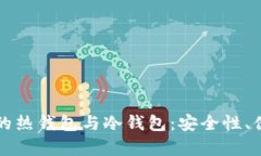全面解析挖矿中的热钱包与冷钱包：安全性、便