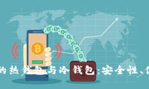 全面解析挖矿中的热钱包与冷钱包：安全性、便捷性与选择指南