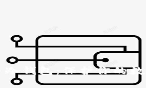 如何制作狗狗币冷钱包：保护你的数字资产安全指南