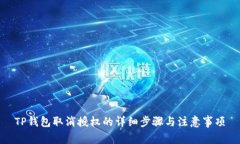 TP钱包取消授权的详细步骤与注意事项