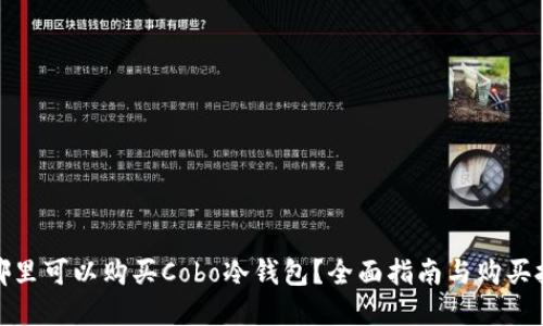 在哪里可以购买Cobo冷钱包？全面指南与购买技巧