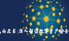 ### TP钱包白皮书：深入解读数字资产安全与管理