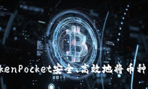 如何通过TokenPocket安全、高效地将币种转换为USDT