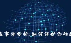比特派币被盗事件分析：如何保护你的数字资产