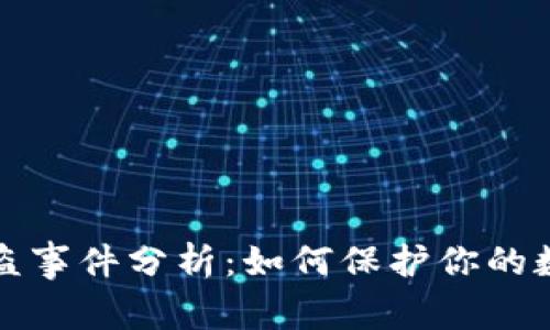 比特派币被盗事件分析：如何保护你的数字资产安全