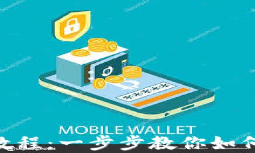 
TokenPocket钱包迁移教程：一步步教你如何安全转换您的加密资产