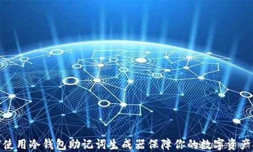 
如何使用冷钱包助记词生成器保障你的数字资产安全