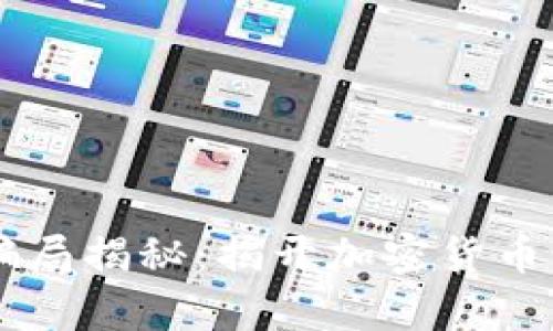 TP钱包最新骗局揭秘：揭开加密货币诈骗的真面目