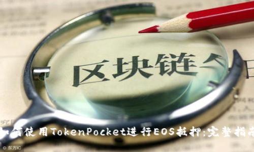 如何使用TokenPocket进行EOS抵押：完整指南