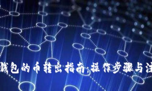 TP观察钱包的币转出指南：操作步骤与注意事项