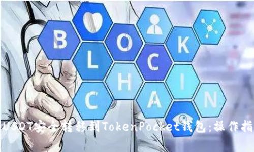 如何将火币的USDT安全转移到TokenPocket钱包：操作指南与注意事项