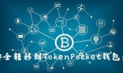 如何将火币的USDT安全转移到TokenPocket钱包：操作