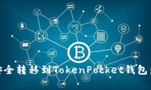 如何将火币的USDT安全转移到TokenPocket钱包：操作指南与注意事项