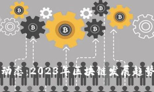 以太坊最新动态：2023年区块链发展趋势与应用前景