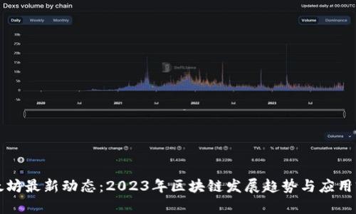 以太坊最新动态：2023年区块链发展趋势与应用前景