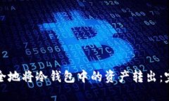 如何安全地将冷钱包中的资产转出：完整指南