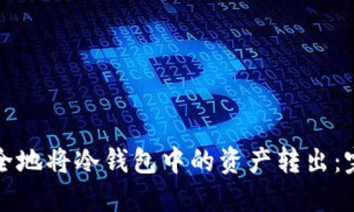 如何安全地将冷钱包中的资产转出：完整指南