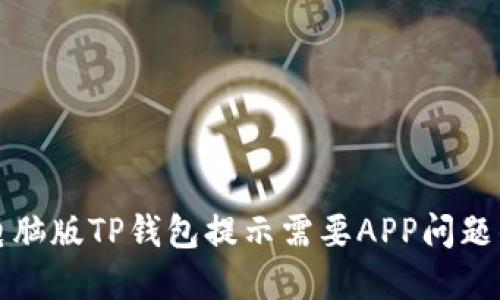 如何解决电脑版TP钱包提示需要APP问题的详细指南