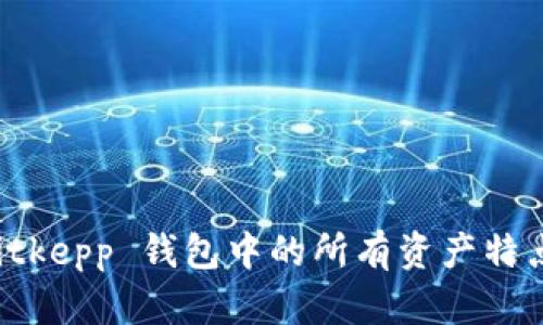 全面解析 Bitkepp 钱包中的所有资产特点与管理方法