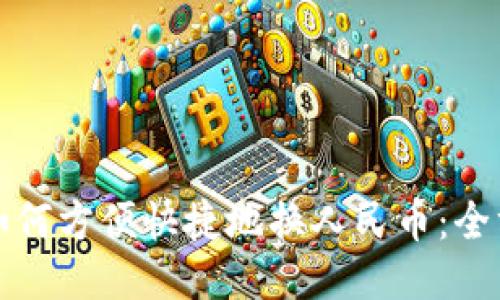 TP钱包如何方便快捷地换人民币：全方位指南