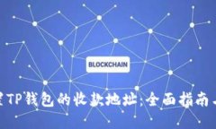 : 如何重置TP钱包的收款地址：全面指南与操作步