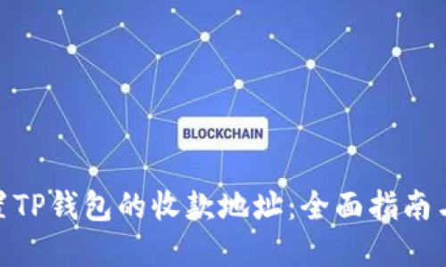 : 如何重置TP钱包的收款地址：全面指南与操作步骤