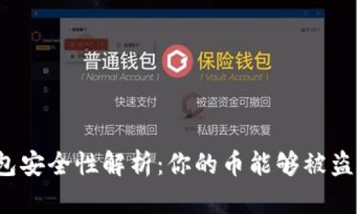 冷钱包安全性解析：你的币能够被盗走吗？