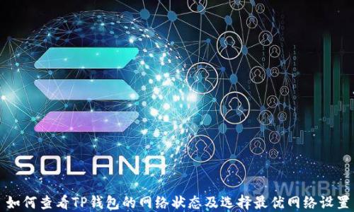 
如何查看TP钱包的网络状态及选择最优网络设置
