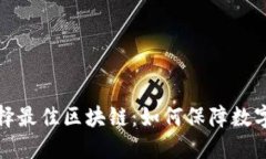 冷钱包选择最佳区块链：如何保障数字资产安全