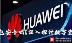 硬盘冷钱包安全吗？深入探讨数字资产安全性