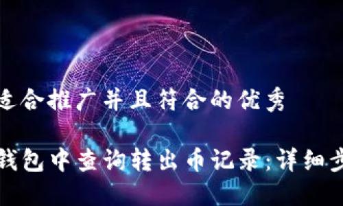 思考一个适合推广并且符合的优秀

如何在TP钱包中查询转出币记录：详细步骤与技巧