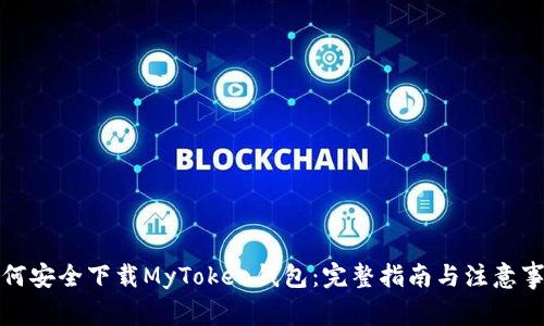 如何安全下载MyToken钱包：完整指南与注意事项