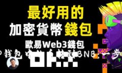 如何将TP钱包中的币转到BNB：一步一步指南