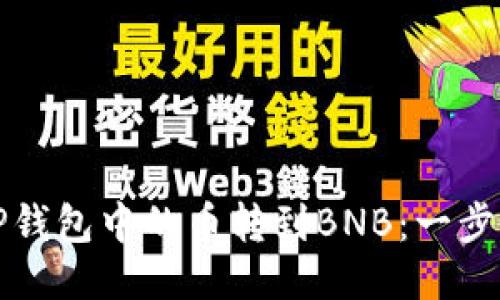 如何将TP钱包中的币转到BNB：一步一步指南