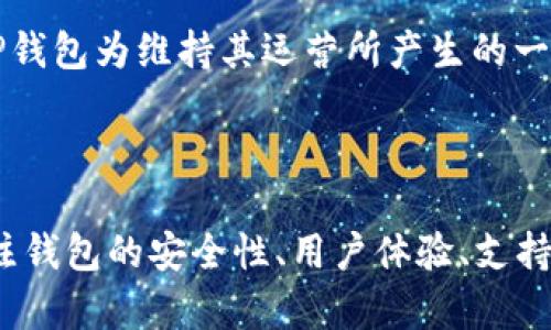    TP钱包：探索加密货币的便捷之道  / 

 guanjianci  TP钱包, 加密货币, 数字资产, 区块链技术  /guanjianci 

# TP钱包：探索加密货币的便捷之道

随着区块链和加密货币的不断普及，数字资产的管理变得愈加重要。而在这个过程中，数字钱包尤其是TP钱包，凭借其便捷性和功能多样性，成为了越来越多用户的选择。TP钱包不仅支持多种数字货币，还提供了一系列优秀的安全功能和用户体验，让用户能够轻松管理和交易自己的资产。

## 什么是TP钱包？

TP钱包是一款基于区块链技术的数字钱包，旨在帮助用户安全方便地管理其加密资产。与传统的钱包不同，TP钱包为用户提供的是一种去中心化的管理方式，用户是自己资产的唯一持有人，具备完全的控制权。此外，TP钱包支持多种主流加密货币及其交易，用户能够在一个平台上完成多种资产的管理。

在TP钱包中，用户可进行一些常见操作，比如浏览账户资产、发送或接收加密货币、查看交易记录等。TP钱包的界面友好，即使是初学者也能快速上手，使其在用户群体中受到了广泛的欢迎。

## TP钱包的主要功能

在数字钱包日益增加的市场中，TP钱包凭借其独特的功能脱颖而出。以下是TP钱包的一些主要功能：

### 1. 多种加密货币支持

TP钱包支持多种数字货币的存储与交易，包括比特币、以太坊、莱特币等主流币种。同时，TP钱包还支持各种ERC20代币，为用户提供更广泛的投资选择。

### 2. 安全性

TP钱包采用多重加密技术保护用户资产。用户私钥存储在设备本地，不会上传至云端，最大限度地提高了安全性。此外，用户可以设置生物识别锁或PIN码来增强账户的安全性，防止不法分子的入侵。

### 3. 便捷的交易执行

通过TP钱包，用户可以快速方便地完成加密货币的交易。无论是发送还是接收，用户只需输入对方地址及金额，便可轻松完成操作。TP钱包的交易处理速度较快，可以有效减少用户等待的时间。

### 4. 用户友好的界面

TP钱包为了提升用户体验，设计了一套直观易用的界面。无论是新用户还是资深投资者，都能够轻松找到所需功能。

### 5. 社区与技术支持

TP钱包不仅拥有活跃的用户社区，还有提供技术支持的团队。用户在遇到问题时，可以通过论坛、社交媒体等渠道获取帮助，确保用户能够顺利使用钱包功能。

## 使用TP钱包的优势

### 1. 资产自主掌控

在TP钱包中，用户是自己资产的唯一持有人。与中心化交易所不同，TP钱包让用户完全自主掌控自己的账户和资产，这样的设计不仅提高了安全性，也让用户在进行资金管理时更加放心。

### 2. 支持多链资产

TP钱包不仅限于单一区块链，而是支持多个链的资产，极大地方便了用户在不同区块链之间的资产管理。这种灵活性是当今数字钱包需求的重要体现。

### 3. 交易费用透明

在TP钱包中，交易费用通常较为透明，用户能够很清楚地了解每笔交易所需支付的费用，这对于频繁交易的用户而言，可以有效控制成本。

### 4. 技术迭代能力

TP钱包基于不断迭代的区块链技术，能够迅速适应市场变化和用户需求。这使得TP钱包在功能上能够持续，保持竞争优势。

## 相关问题探讨

在讨论TP钱包的过程中，读者可能会有以下5个方面的问题：

### 1. 如何安全使用TP钱包？

在使用TP钱包的过程中，安全性是一个不容忽视的重要方面。用户需要明确采取一些措施以确保其资产的安全。首先，用户应定期更新TP钱包应用程序，确保使用最新的安全补丁。其次，使用强密码，并定期更换。此外，在设置两个因素认证时，用户可以额外添加一层安全保障。此外，建议用户不要将私钥或助记词分享给任何人，这样可以有效防止他人入侵账户。对于一些高价值的资产，用户还可以选择将其转移至冷钱包中以降低风险。

### 2. TP钱包的使用流程是怎样的？

使用TP钱包并不复杂。首先，用户需要在官网或应用市场下载TP钱包的应用程序。下载完成后，打开应用并注册账户。用户可以选择创建一个新钱包或导入现有钱包。在创建新钱包时，系统会生成一组助记词，用户需妥善保存这组信息。接下来，用户可选择添加不同的数字资产，进行存储。

为进行交易，用户只需进入“发送”功能，输入收款地址及金额，然后确认交易。交易完成后，用户可以在账户中查看历史交易记录，以便跟踪交易状态。

### 3. TP钱包如何支持多种加密货币？

TP钱包的设计采用了遵循多个区块链标准的技术架构。因此它能够原生支持多种类型的加密货币。通过集成多种协议，TP钱包可以与不同的区块链进行交互。在每次区块链更新时，TP钱包会及时进行跟进，以确保其对各种资产的支持始终处于最新状态。

此外，用户可以在钱包内一键添加或删除不同的数字货币。在进行交易时，TP钱包会自动为用户推荐最适合的币种进行交易，降低用户操作的复杂程度。

### 4. TP钱包的费用组成是怎样的？

TP钱包的费用通常由网络费用和平台费用组成。网络费用是由区块链交易产生的，通常是根据网络拥堵程度而定。在进行交易时，用户可根据需求选择不同的矿工费用，以保证交易速度。平台费用则是TP钱包为维持其运营所产生的一部分费用。在使用TP钱包的过程中，用户应关注这些费用，以便更好地管理自身的交易成本。

### 5. 如何选择合适的钱包？

选择一个合适的钱包需考虑多个因素。用户应首先明确自身的需求与使用场景。如果一个用户只需少量储存，可以选用移动钱包或热钱包之类。若需保障高价值资产，则冷钱包是更佳选择。此外，还应关注钱包的安全性、用户体验、支持的币种以及技术支持等方面。每个用户的需求可能不同，因此在选择时应结合实际情况，确保所选的钱包符合自身使用需求。