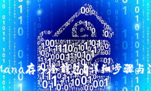 如何将Mana存入冷钱包？详细步骤与注意事项